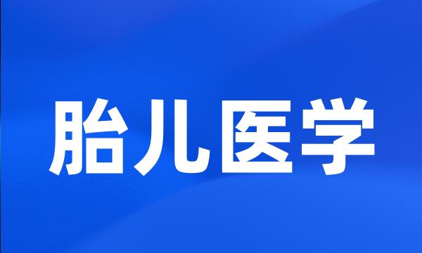 胎儿医学