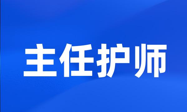 主任护师