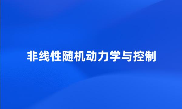 非线性随机动力学与控制