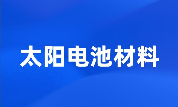 太阳电池材料