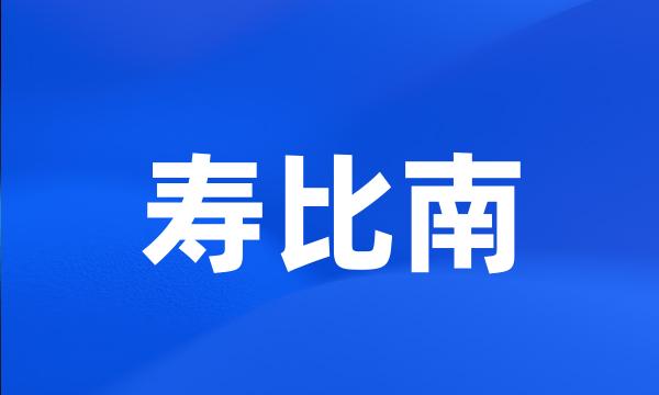 寿比南