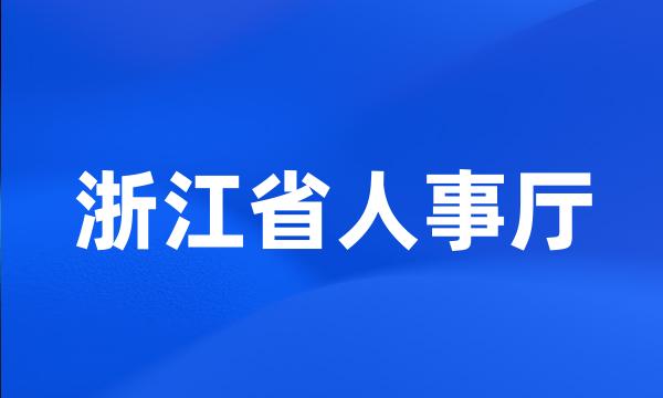 浙江省人事厅