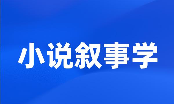 小说叙事学