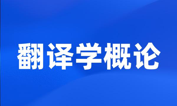 翻译学概论