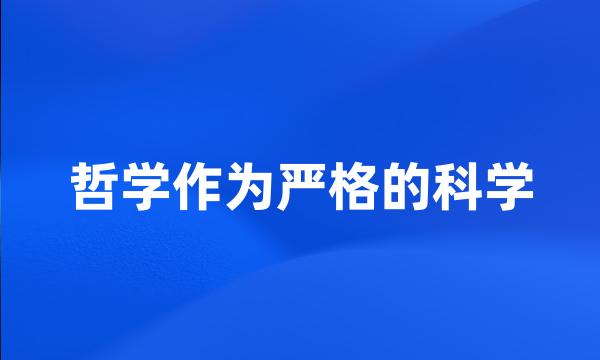 哲学作为严格的科学