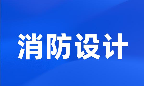 消防设计