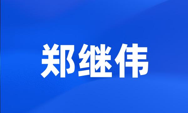 郑继伟