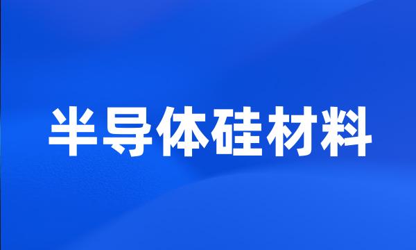 半导体硅材料