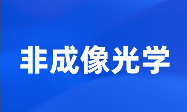 非成像光学