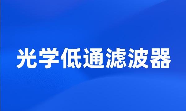 光学低通滤波器