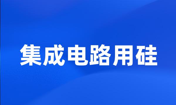 集成电路用硅