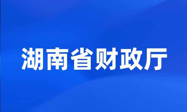 湖南省财政厅