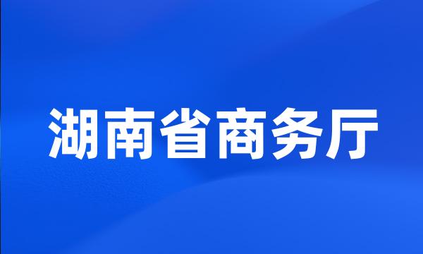 湖南省商务厅