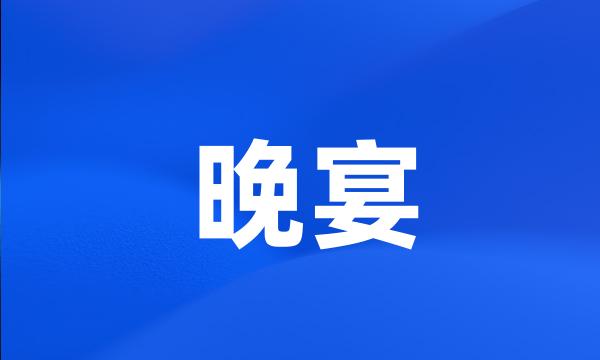 晚宴