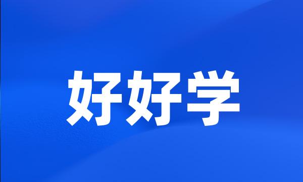 好好学