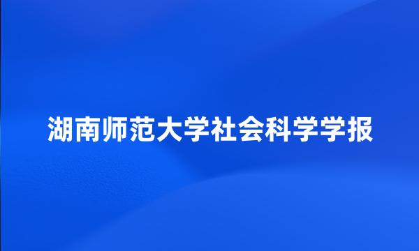 湖南师范大学社会科学学报