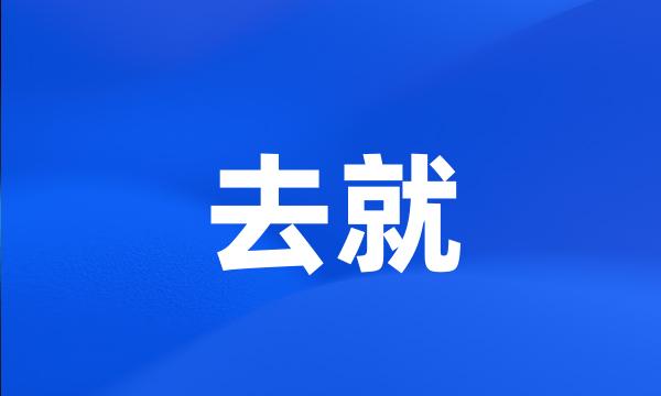 去就