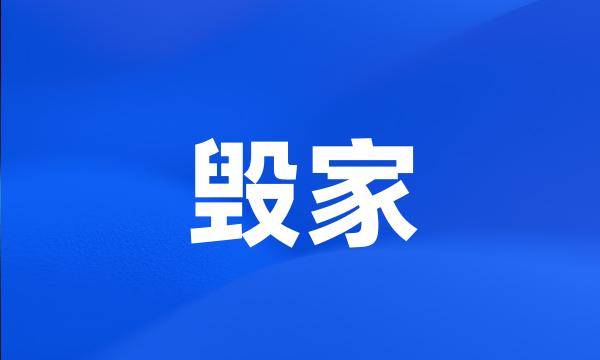 毁家