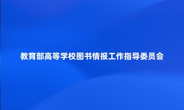 教育部高等学校图书情报工作指导委员会