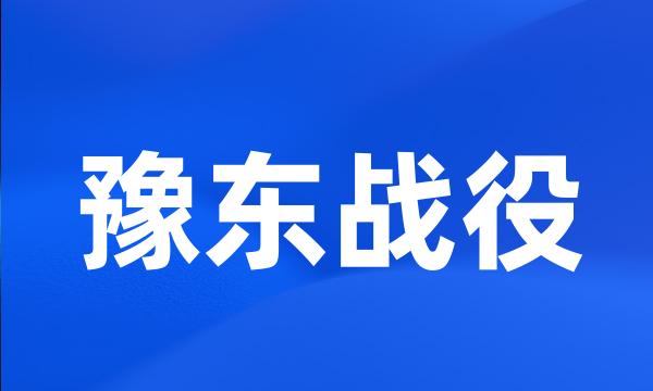 豫东战役