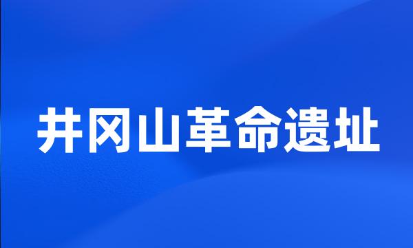 井冈山革命遗址