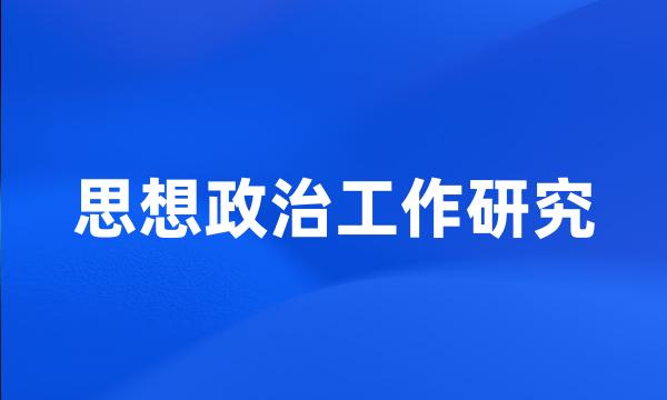 思想政治工作研究