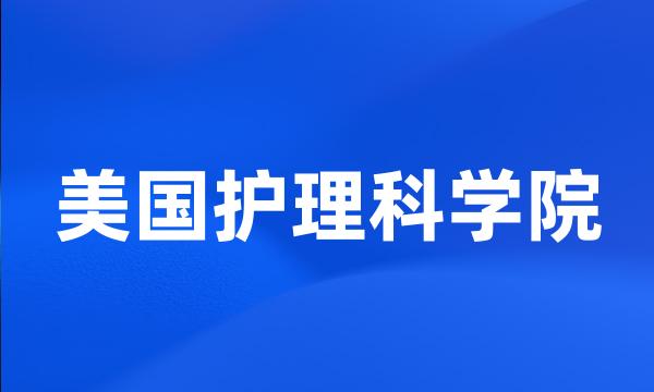 美国护理科学院