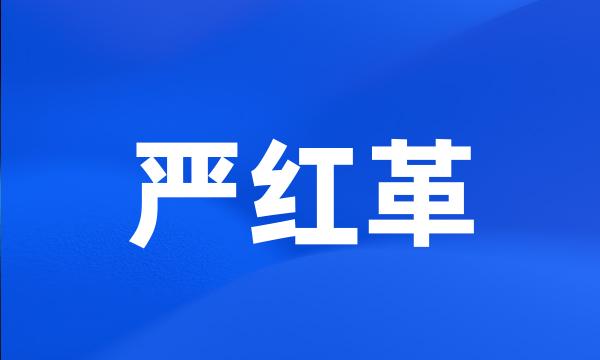 严红革