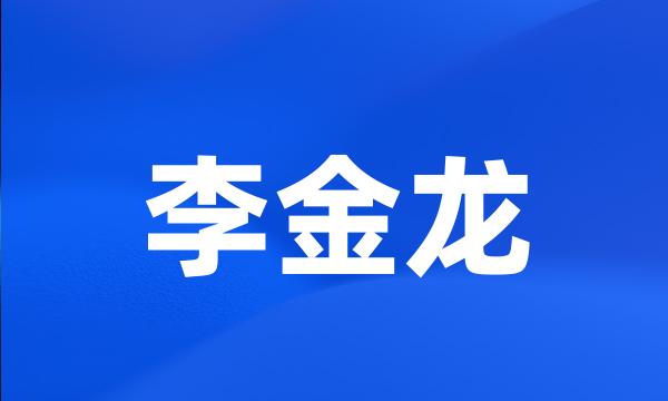 李金龙