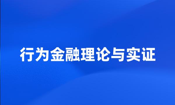 行为金融理论与实证