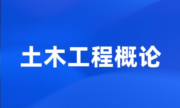 土木工程概论