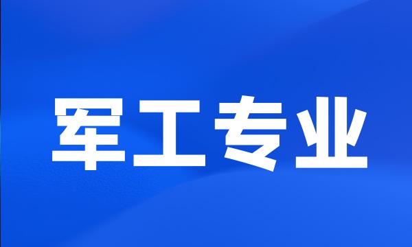 军工专业