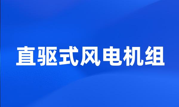 直驱式风电机组