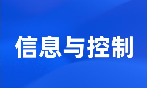 信息与控制