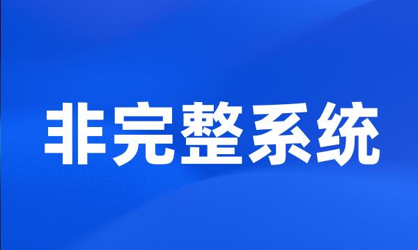 非完整系统