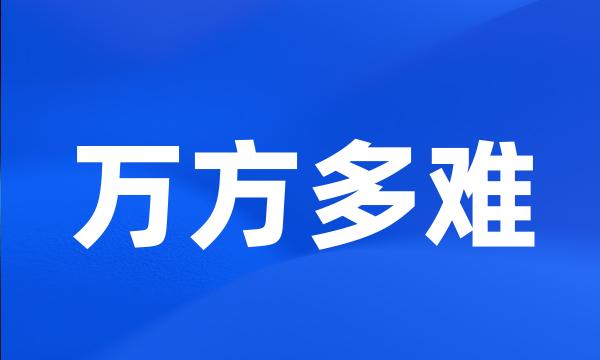 万方多难