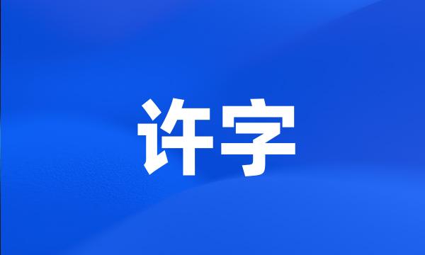 许字