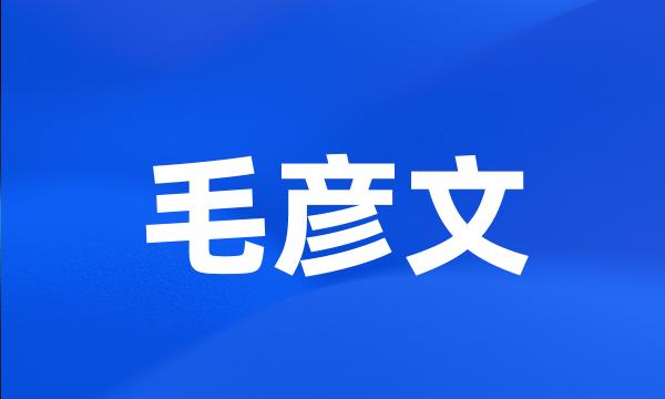 毛彦文