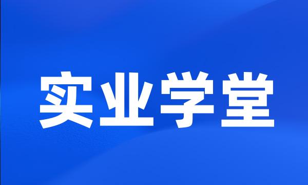 实业学堂