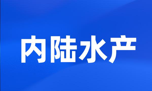 内陆水产