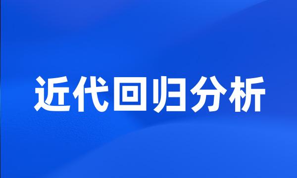 近代回归分析