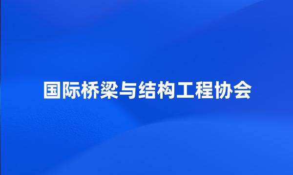 国际桥梁与结构工程协会