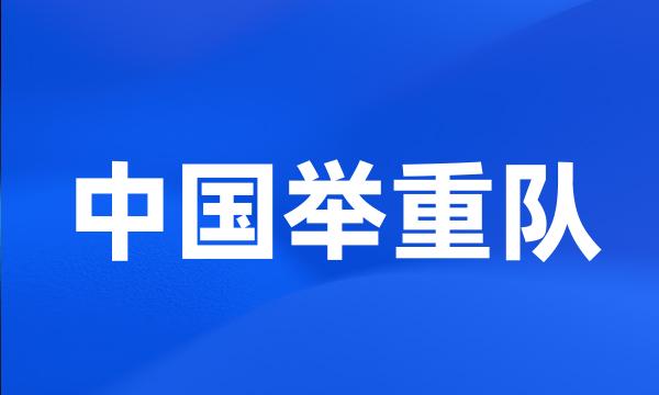 中国举重队