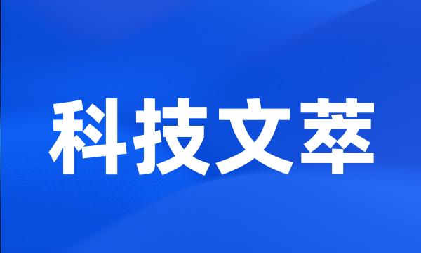 科技文萃