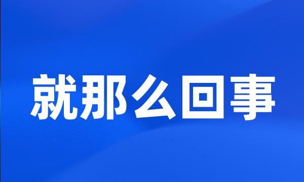 就那么回事