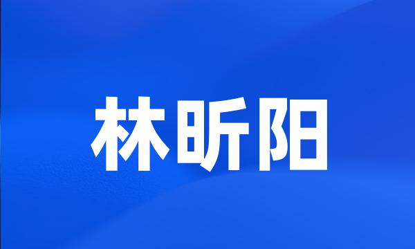 林昕阳