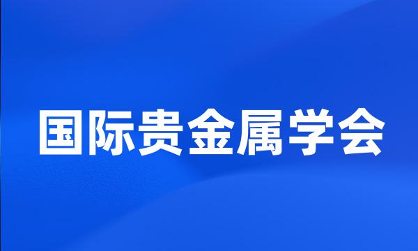 国际贵金属学会