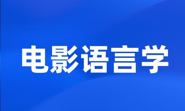 电影语言学