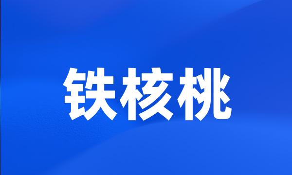 铁核桃