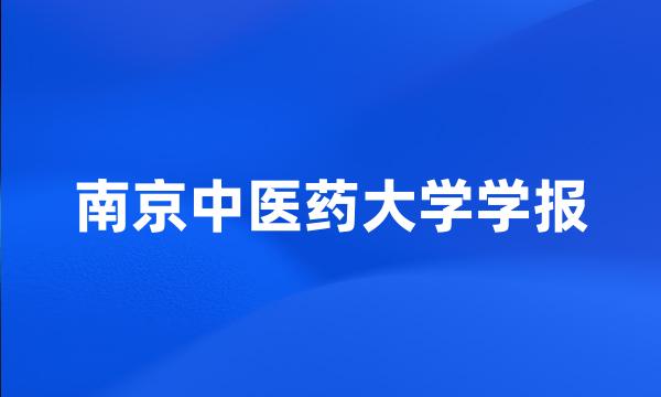 南京中医药大学学报